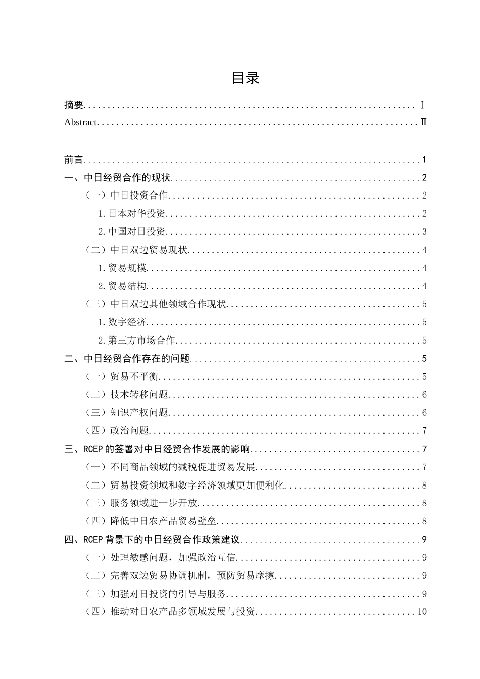 23年WP RCEP背景下扩大中日经贸合作的对策分析--约12348字符-约10359字符.docx_第4页