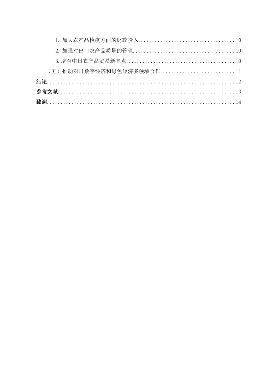 23年WP RCEP背景下扩大中日经贸合作的对策分析--约12348字符-约10359字符.docx_第5页