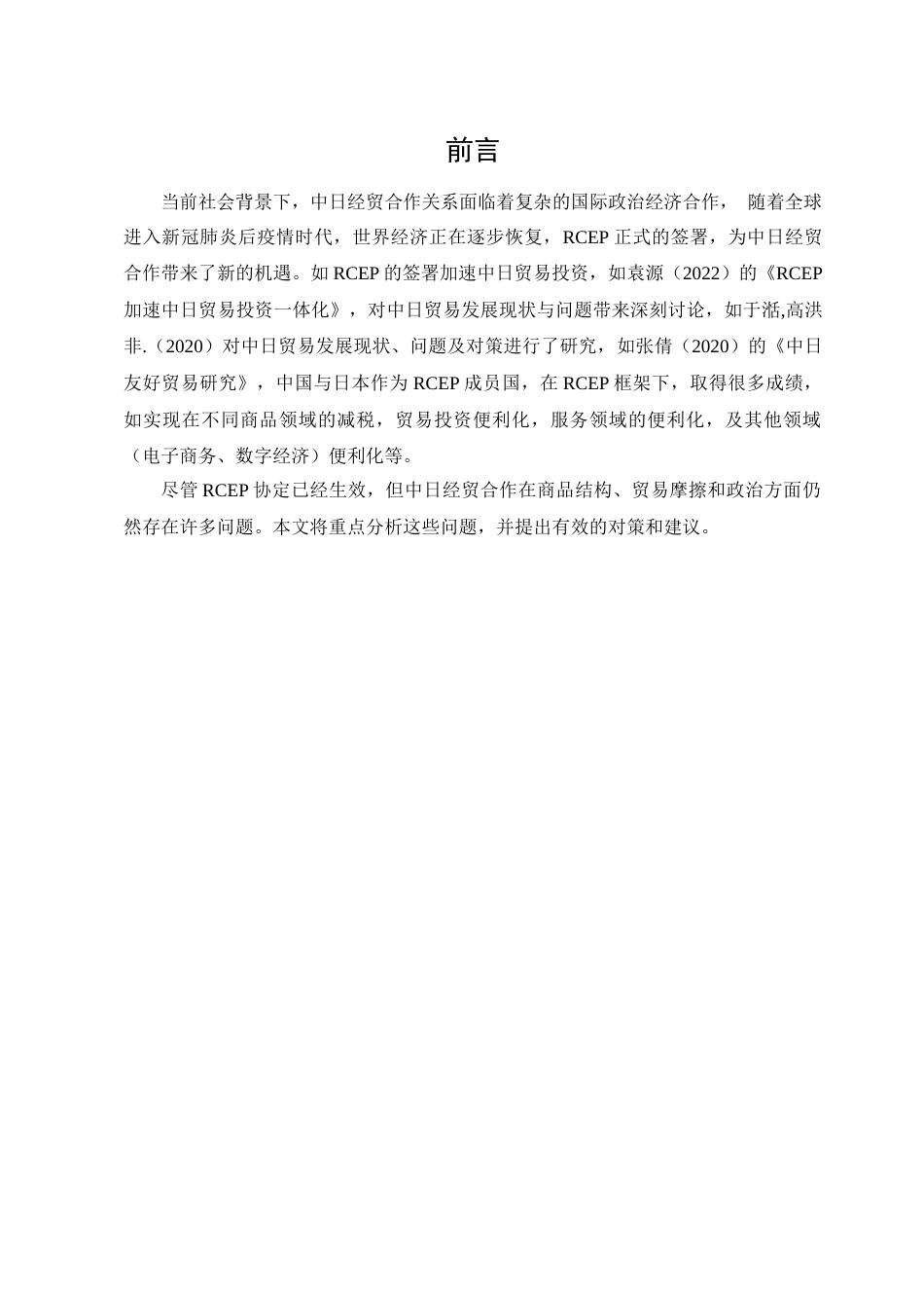 23年WP RCEP背景下扩大中日经贸合作的对策分析--约12348字符-约10359字符.docx_第6页