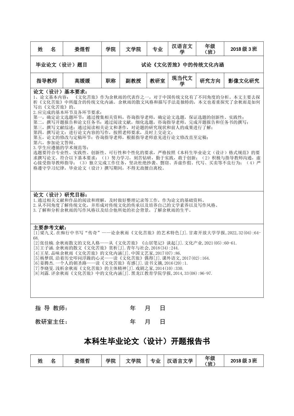 23年WP汉语言文学-试论《文化苦旅》中的传统文化内涵-约31015字符.docx_第2页
