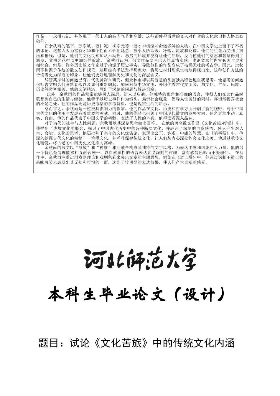 23年WP汉语言文学-试论《文化苦旅》中的传统文化内涵-约31015字符.docx_第4页