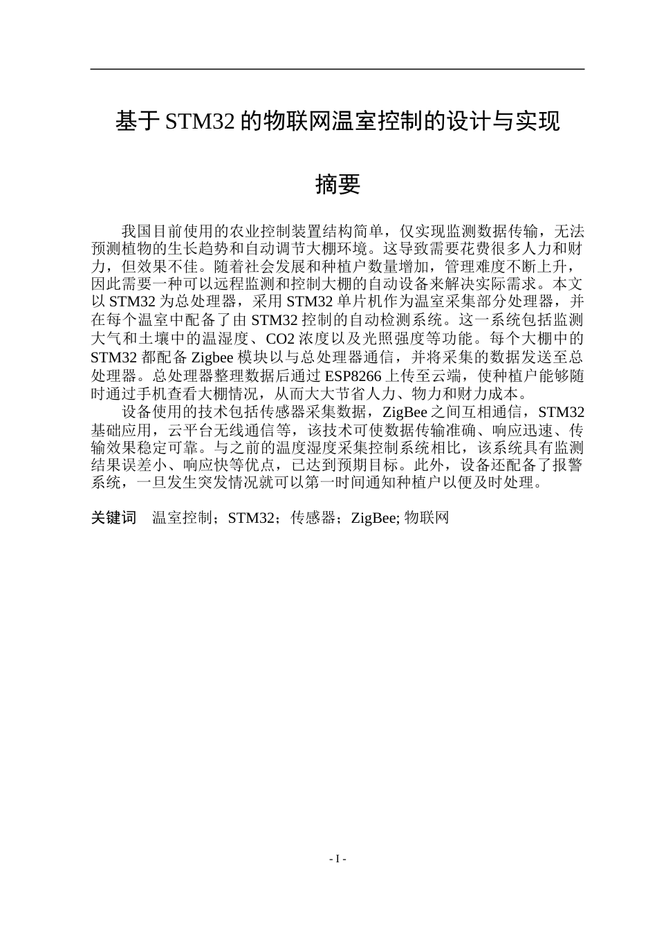 23年WP通信 基于STM32的物联网温室控制的设计与实现 .doc_第1页