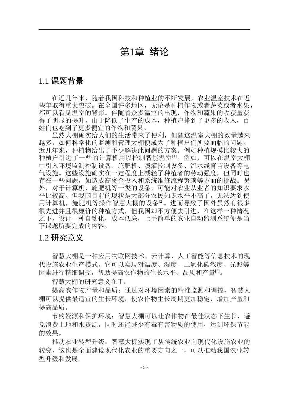 23年WP通信 基于STM32的物联网温室控制的设计与实现 .doc_第5页
