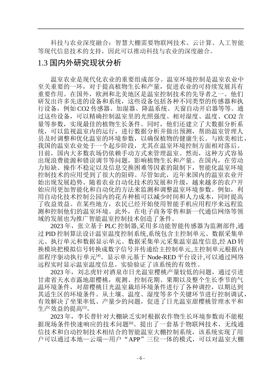 23年WP通信 基于STM32的物联网温室控制的设计与实现 .doc_第6页