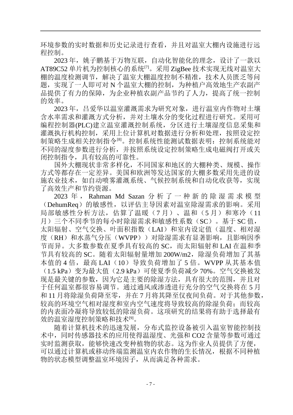 23年WP通信 基于STM32的物联网温室控制的设计与实现 .doc_第7页