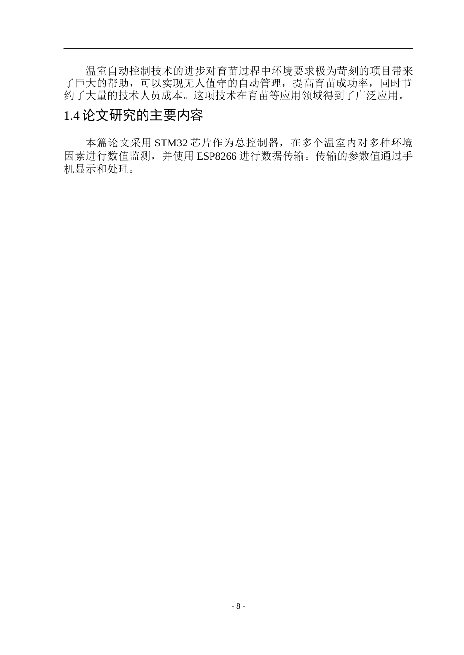 23年WP通信 基于STM32的物联网温室控制的设计与实现 .doc_第8页