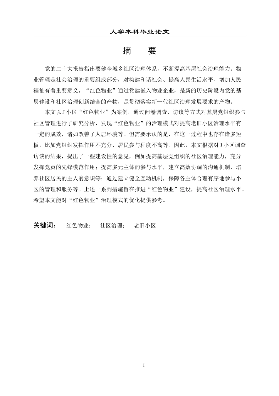 23年本科毕业论文-物业管理-基层党组织在社区治理中的困境与对策研究—以恒大J小区红色物业实践为例-约28180字符-约22972字符.docx_第1页