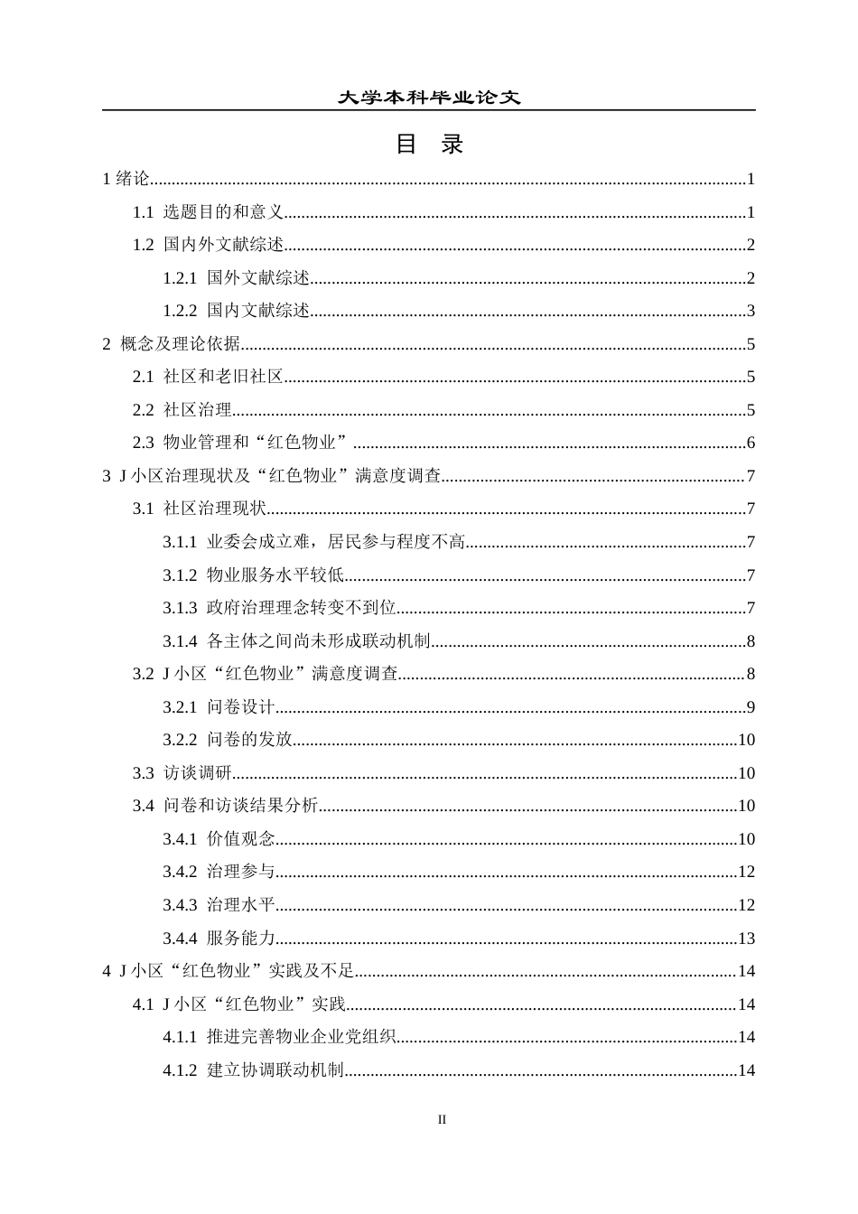 23年本科毕业论文-物业管理-基层党组织在社区治理中的困境与对策研究—以恒大J小区红色物业实践为例-约28180字符-约22972字符.docx_第3页