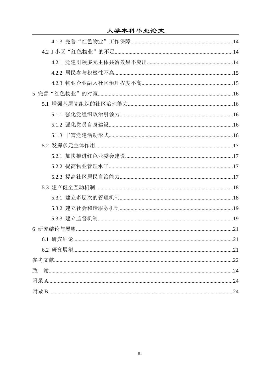 23年本科毕业论文-物业管理-基层党组织在社区治理中的困境与对策研究—以恒大J小区红色物业实践为例-约28180字符-约22972字符.docx_第4页