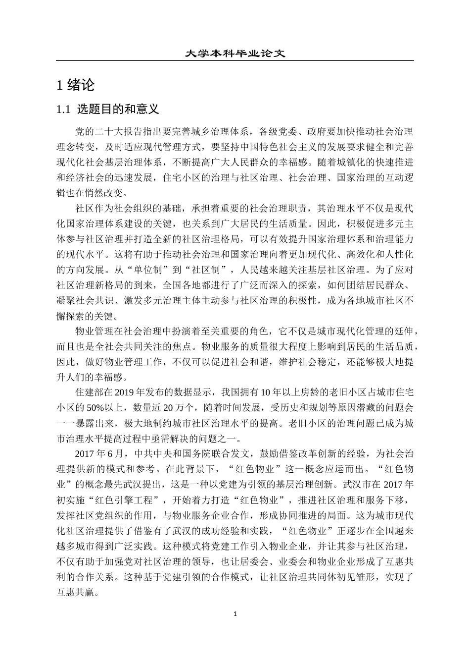 23年本科毕业论文-物业管理-基层党组织在社区治理中的困境与对策研究—以恒大J小区红色物业实践为例-约28180字符-约22972字符.docx_第5页