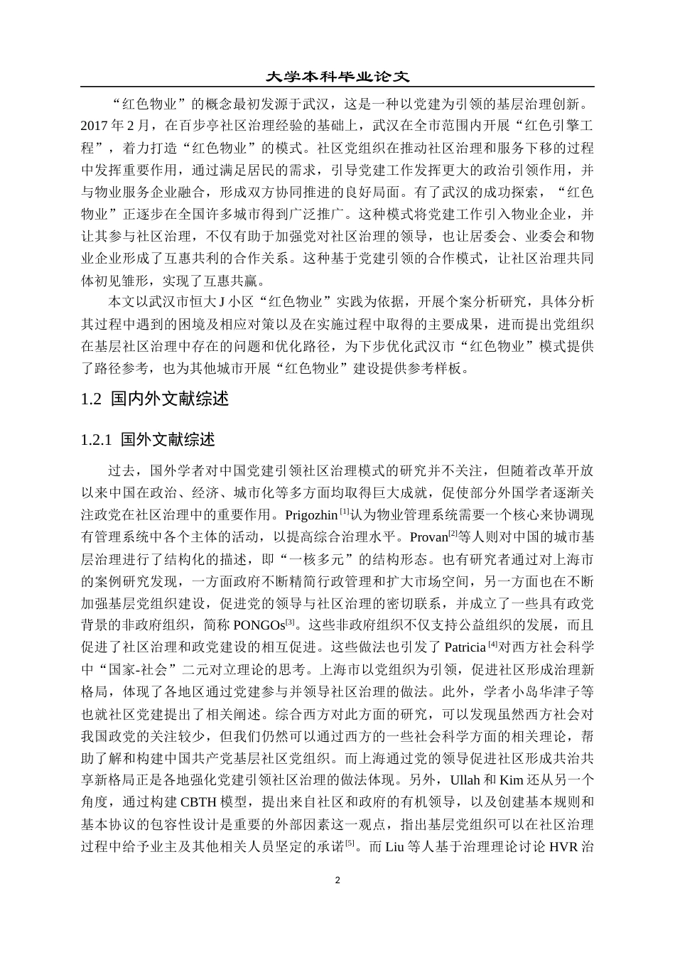 23年本科毕业论文-物业管理-基层党组织在社区治理中的困境与对策研究—以恒大J小区红色物业实践为例-约28180字符-约22972字符.docx_第6页