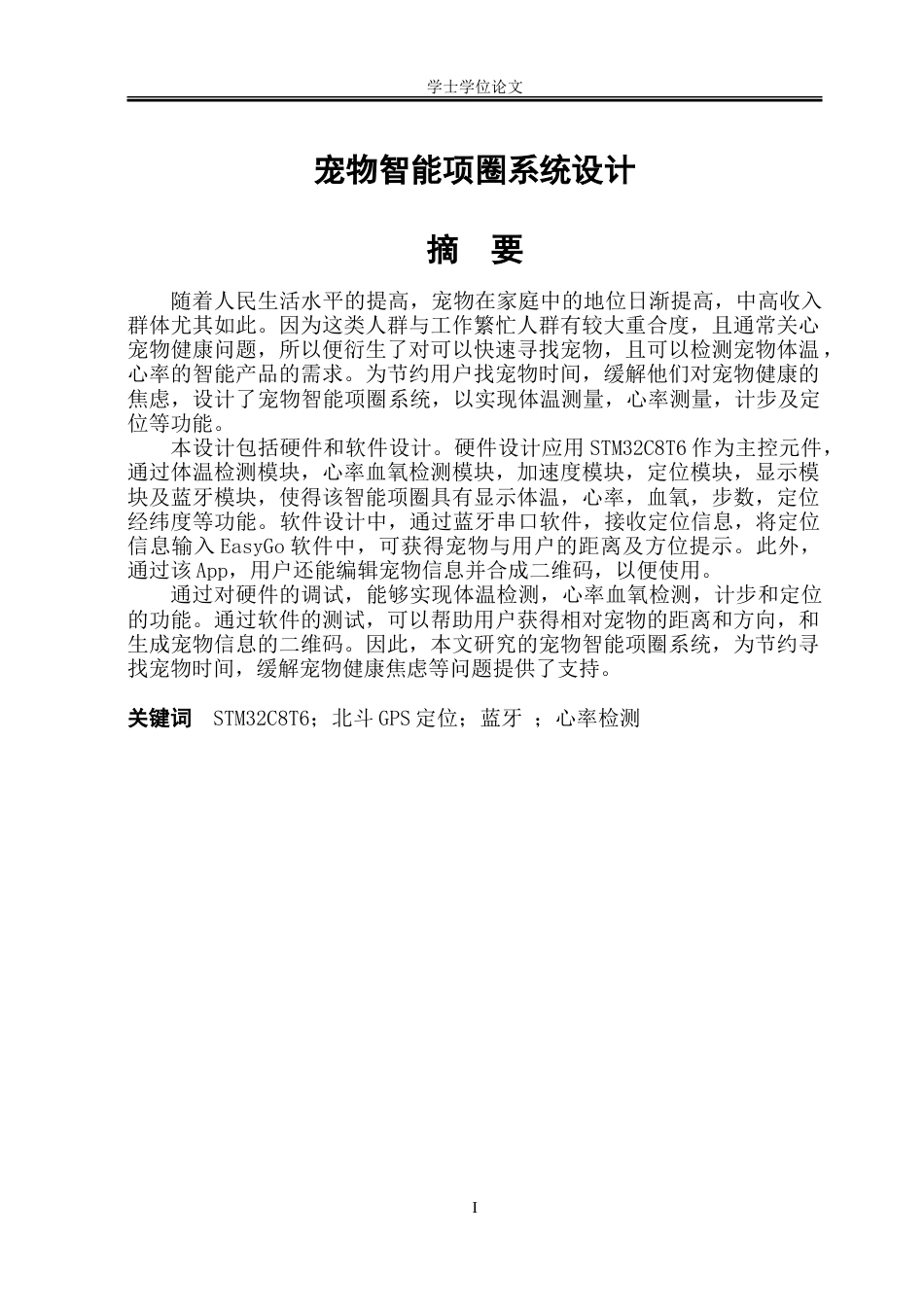 23年WP自动化 宠物智能项圈系统设计.doc_第1页
