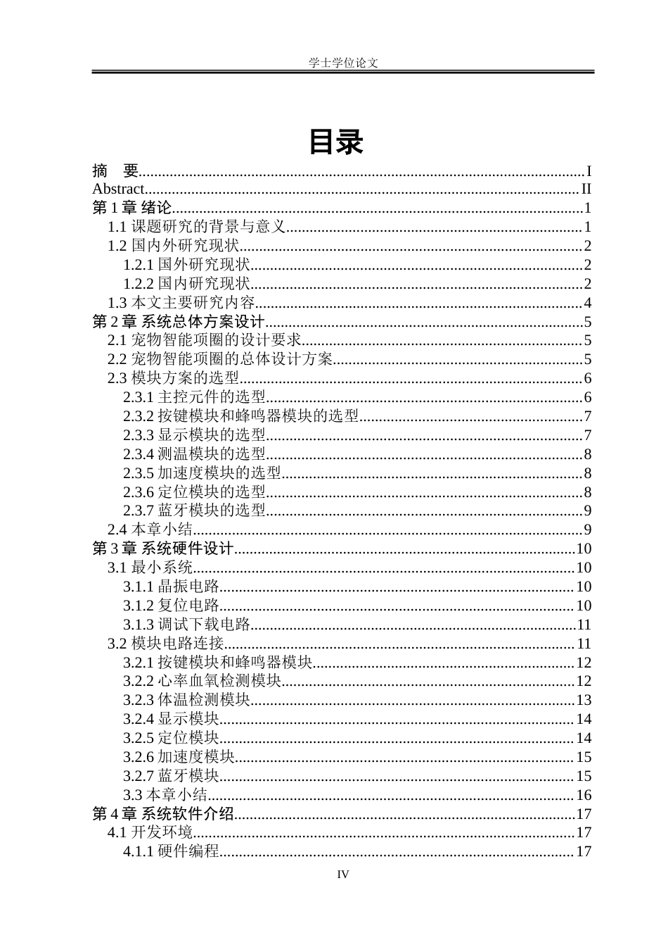 23年WP自动化 宠物智能项圈系统设计.doc_第4页