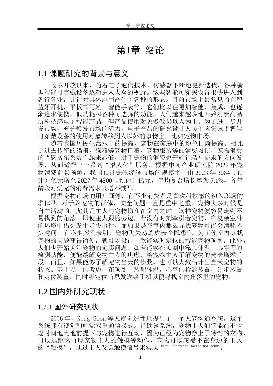 23年WP自动化 宠物智能项圈系统设计.doc_第6页