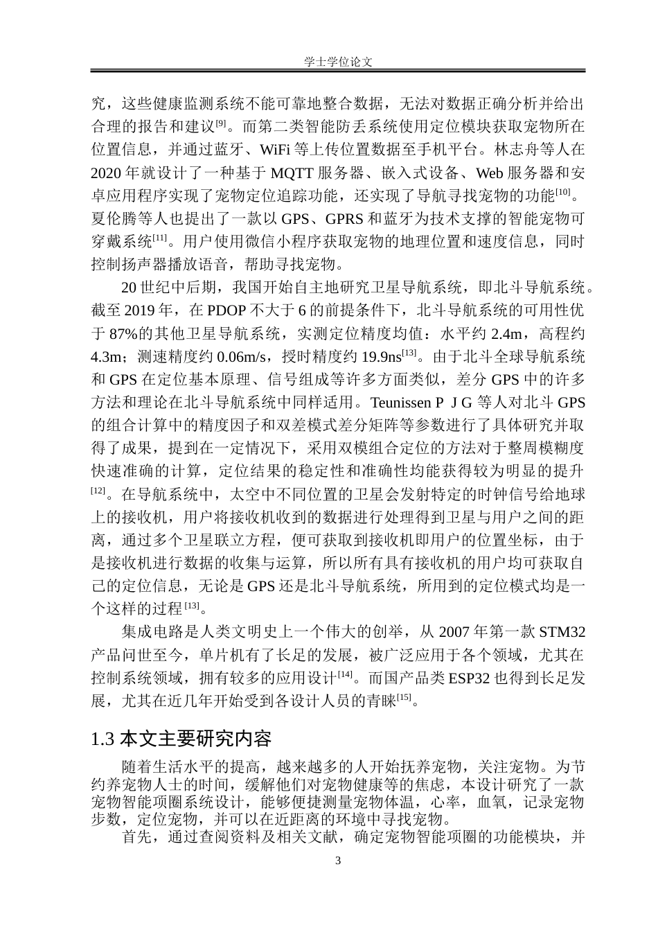 23年WP自动化 宠物智能项圈系统设计.doc_第8页