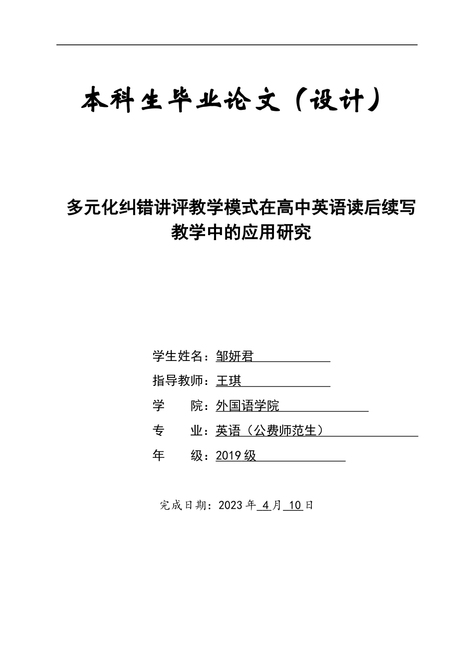 23年WP 英语）-多元化纠错讲评教学模式在高中英语读后续写教学中的应用-约75441字符-约62174字符.docx_第1页