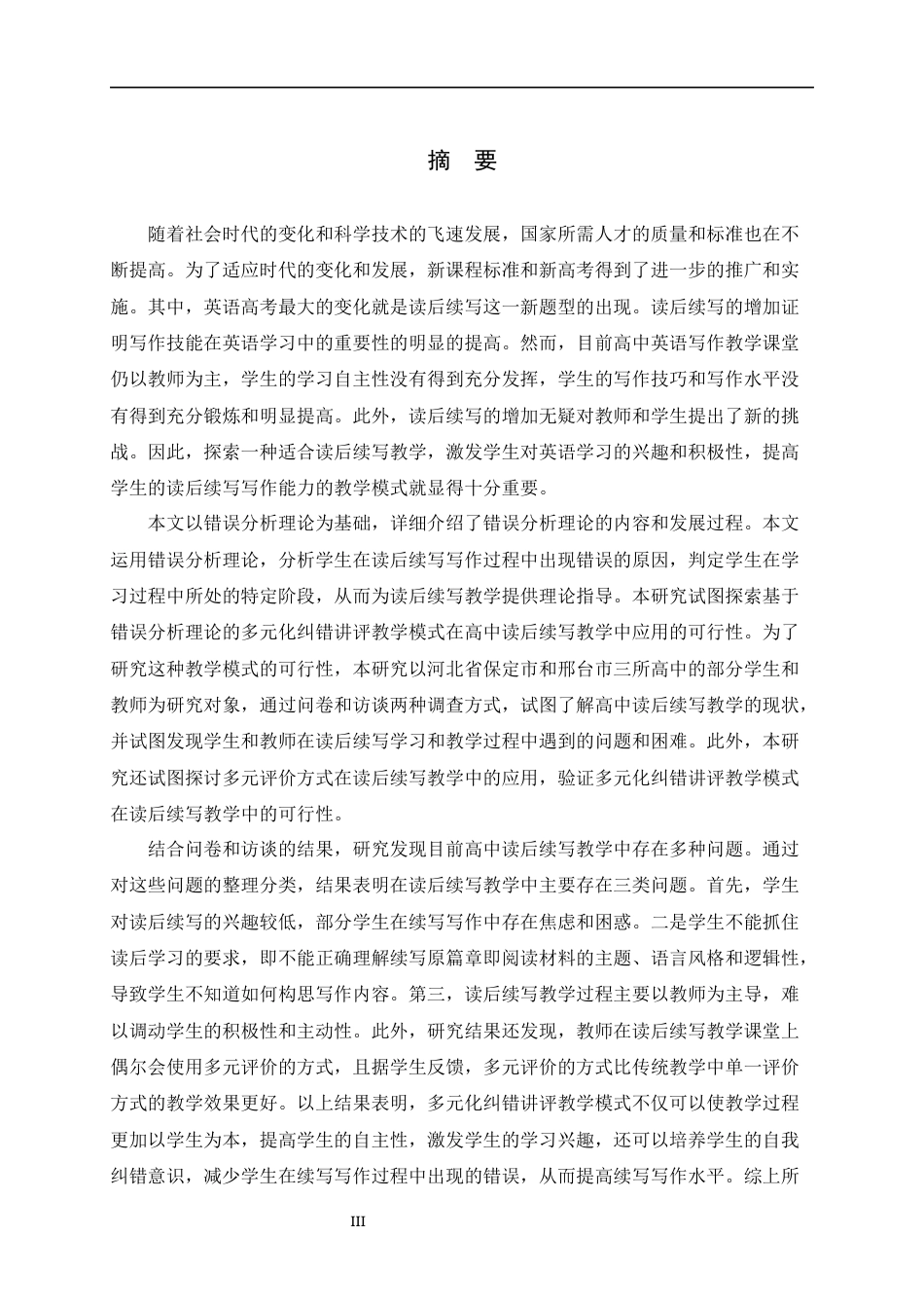 23年WP 英语）-多元化纠错讲评教学模式在高中英语读后续写教学中的应用-约75441字符-约62174字符.docx_第6页