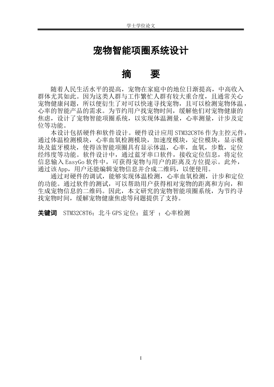 23年WP自动化 宠物智能项圈系统设计-约36304字符.docx_第1页