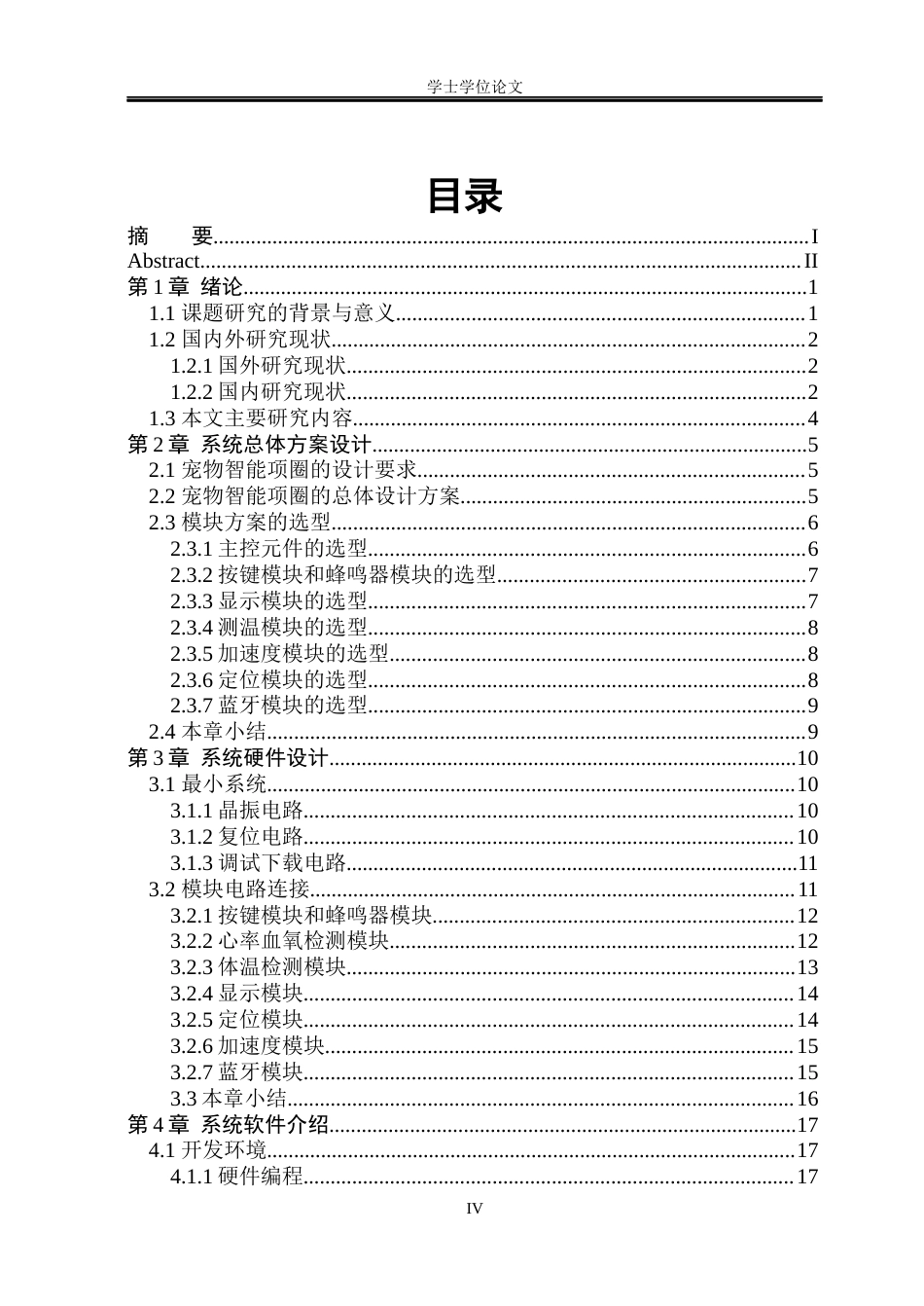 23年WP自动化 宠物智能项圈系统设计-约36304字符.docx_第4页