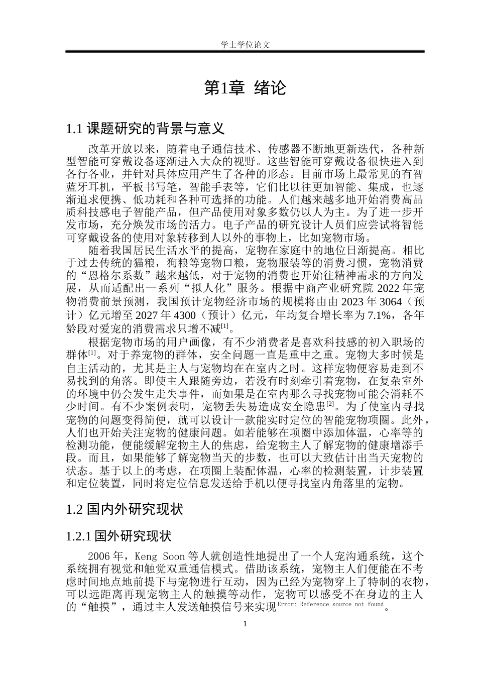 23年WP自动化 宠物智能项圈系统设计-约36304字符.docx_第6页