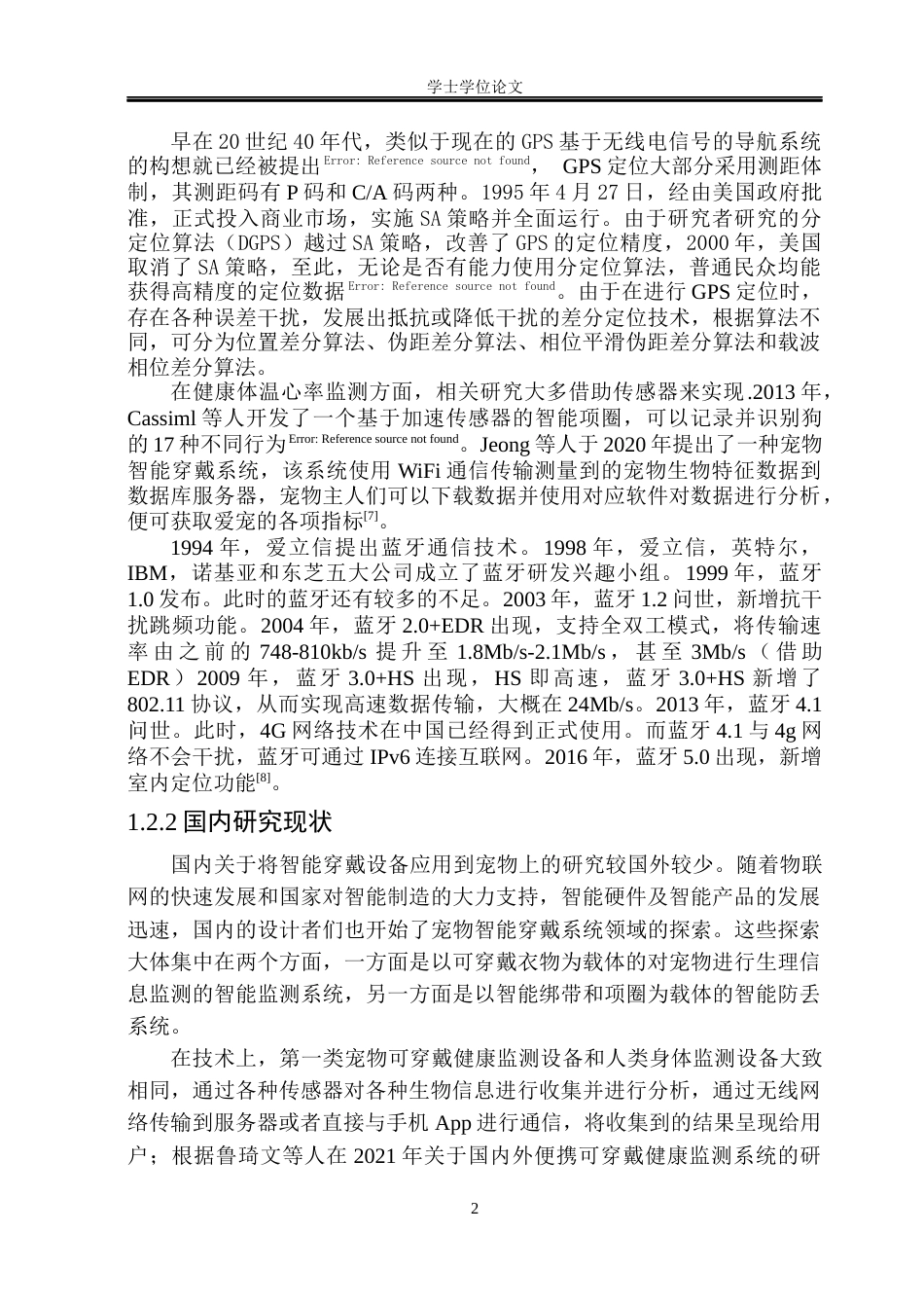 23年WP自动化 宠物智能项圈系统设计-约36304字符.docx_第7页