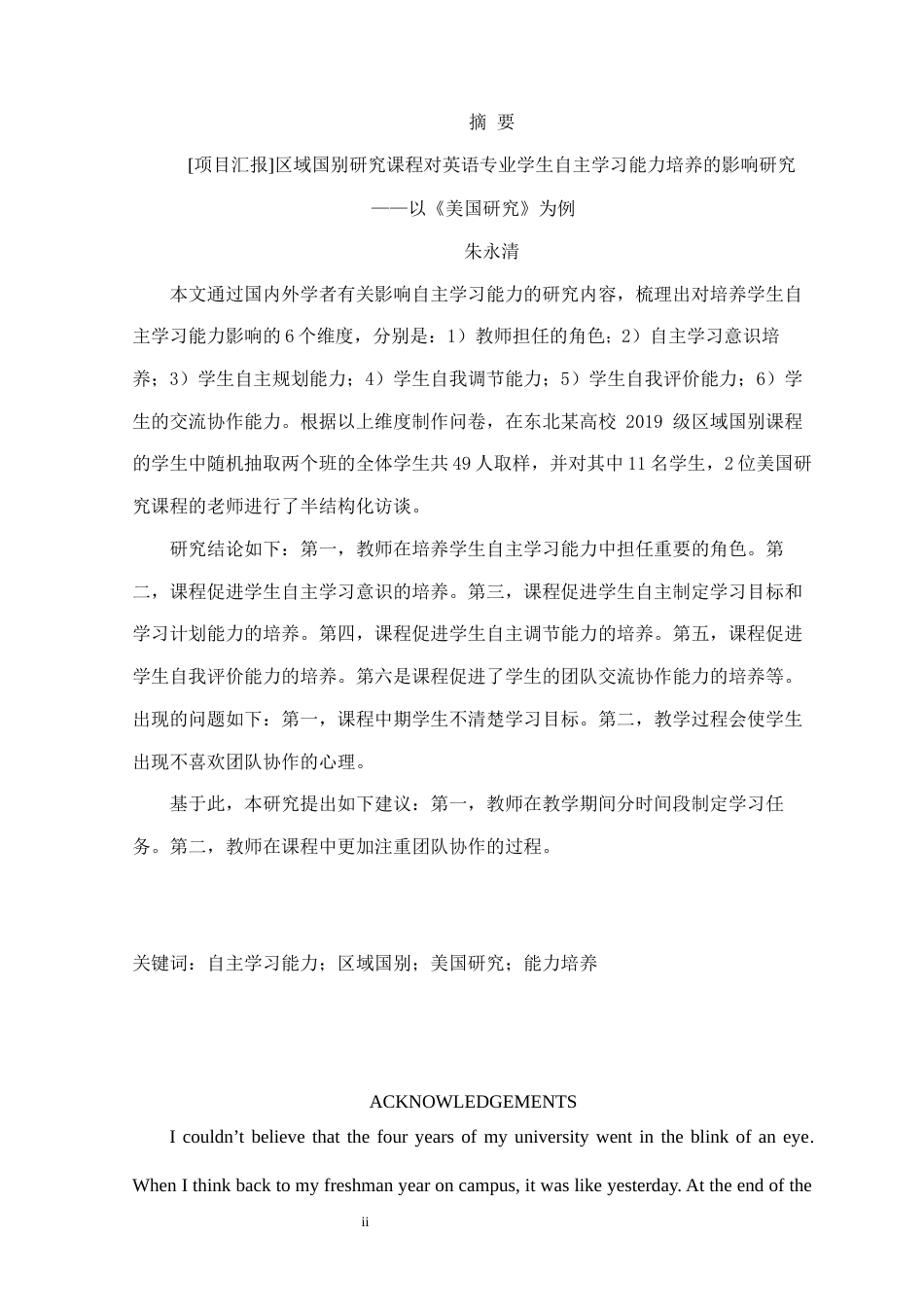 23年WP英语 项目汇报区域国别研究课程对英语专业学生自主学习能力培养的影响研究以美国研究为例-23316-3.73  定稿 190110401.docx-约97062字符.docx_第2页