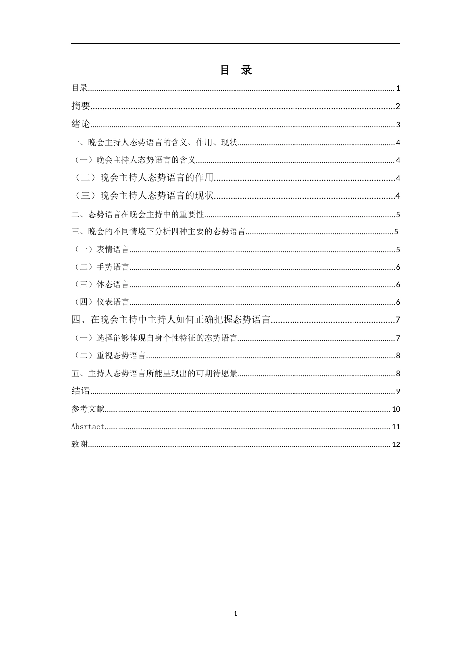 23年WP播音主持艺术 晚会主持人态势语言的运用--以19级播音1班毕业晚会为例-6937-8.11-2023-06-20- 终稿.docx-约7245字符.docx_第1页
