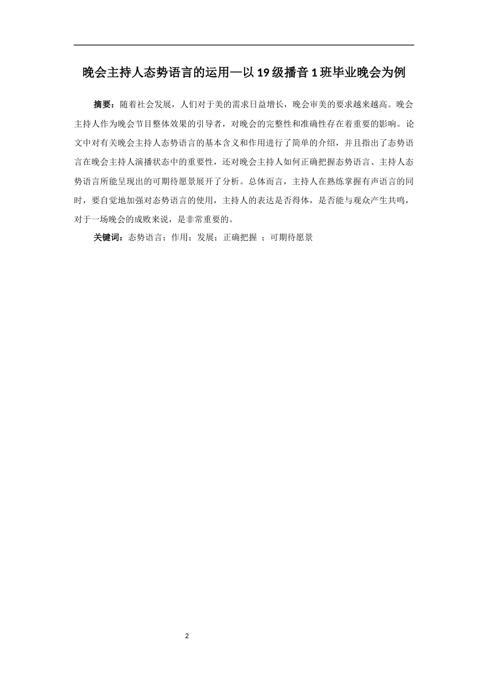 23年WP播音主持艺术 晚会主持人态势语言的运用--以19级播音1班毕业晚会为例-6937-8.11-2023-06-20- 终稿.docx-约7245字符.docx_第2页