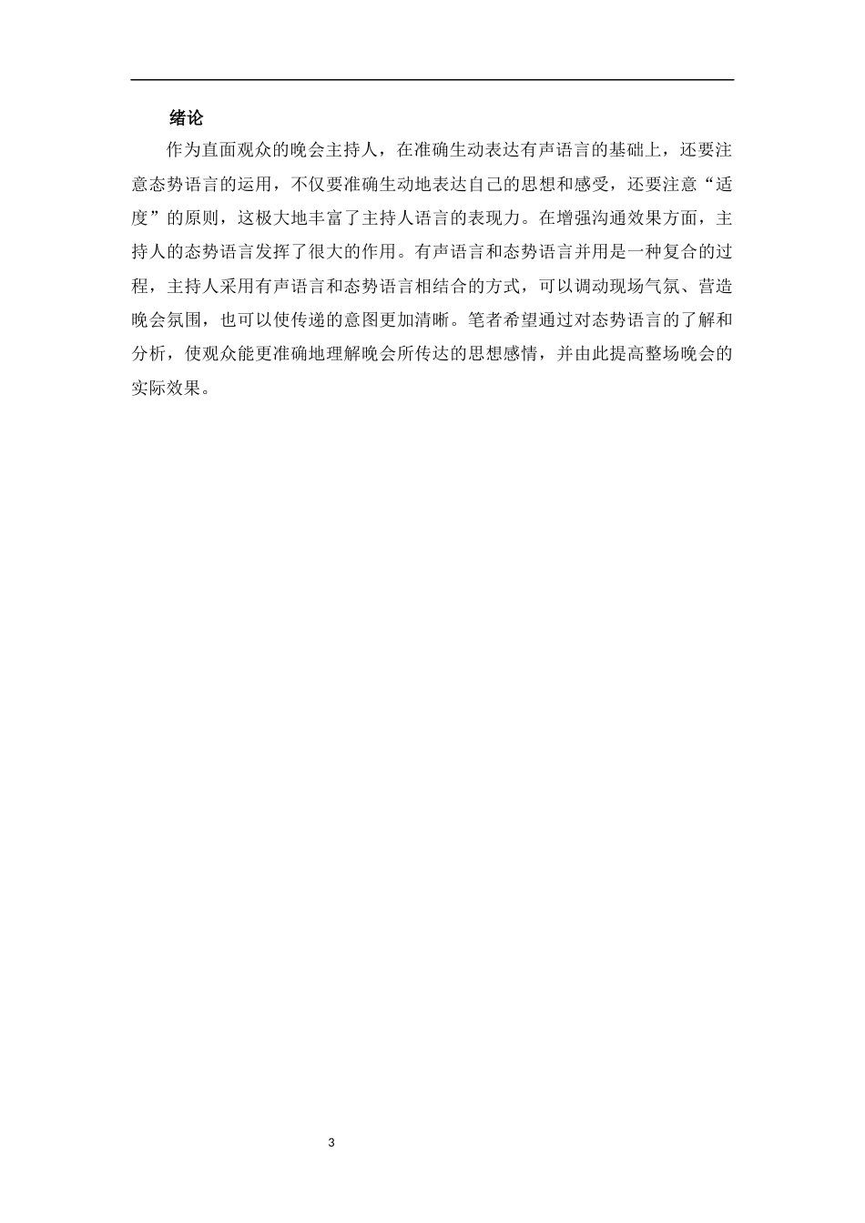 23年WP播音主持艺术 晚会主持人态势语言的运用--以19级播音1班毕业晚会为例-6937-8.11-2023-06-20- 终稿.docx-约7245字符.docx_第3页