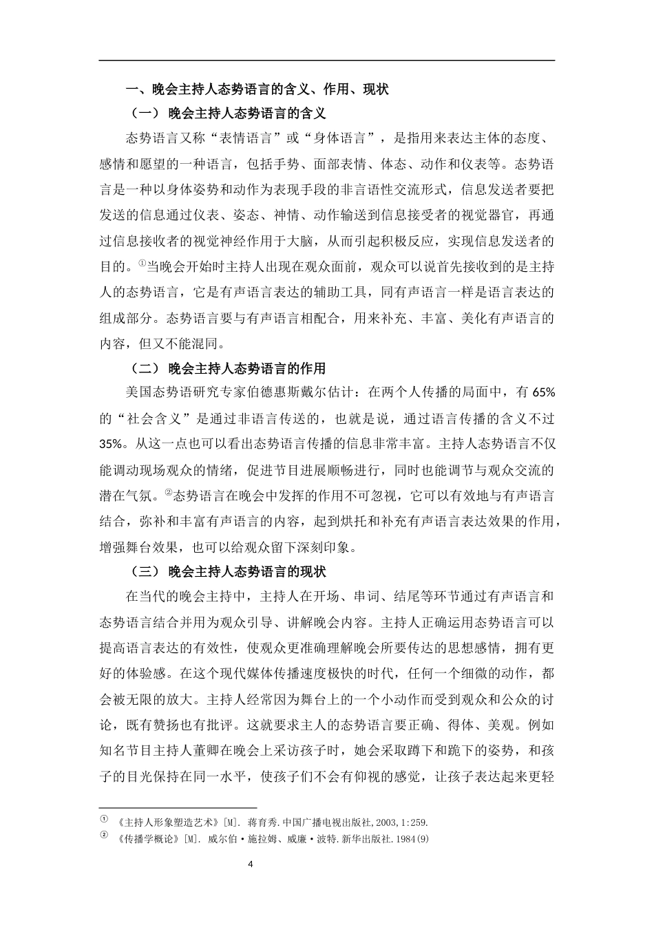 23年WP播音主持艺术 晚会主持人态势语言的运用--以19级播音1班毕业晚会为例-6937-8.11-2023-06-20- 终稿.docx-约7245字符.docx_第4页