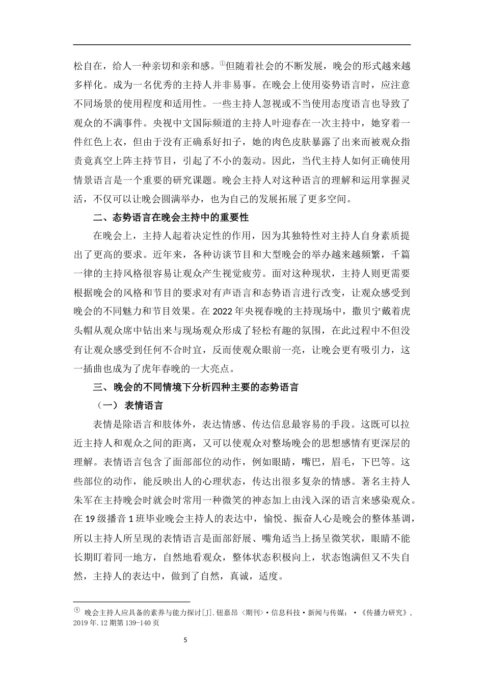 23年WP播音主持艺术 晚会主持人态势语言的运用--以19级播音1班毕业晚会为例-6937-8.11-2023-06-20- 终稿.docx-约7245字符.docx_第5页