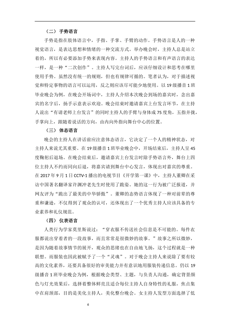 23年WP播音主持艺术 晚会主持人态势语言的运用--以19级播音1班毕业晚会为例-6937-8.11-2023-06-20- 终稿.docx-约7245字符.docx_第6页