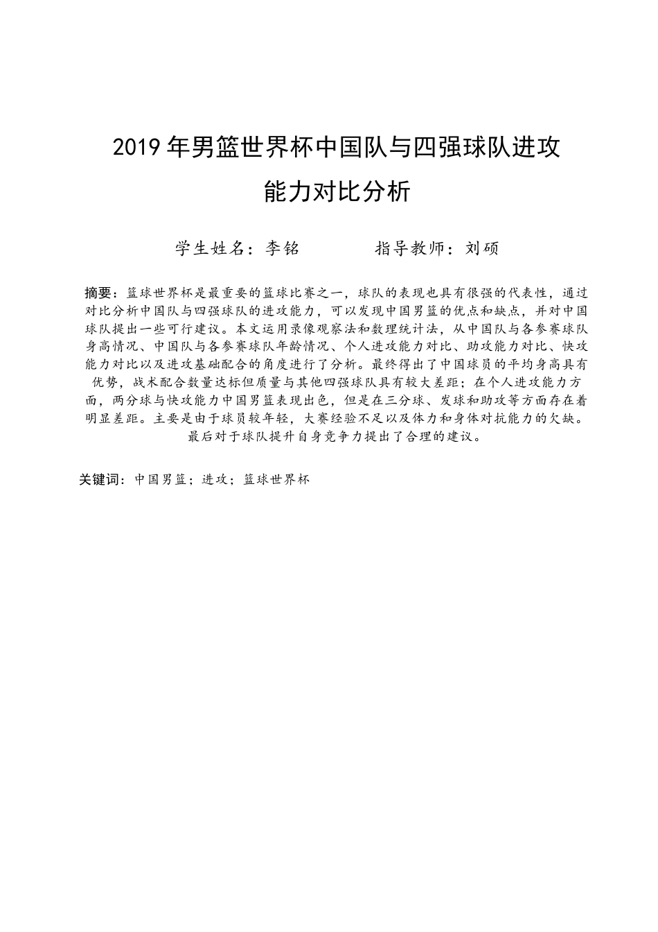 23年WP 运动训练　2019年男篮世界杯中国队与四强球队进攻  能力对比分析-约20416字符.docx_第1页