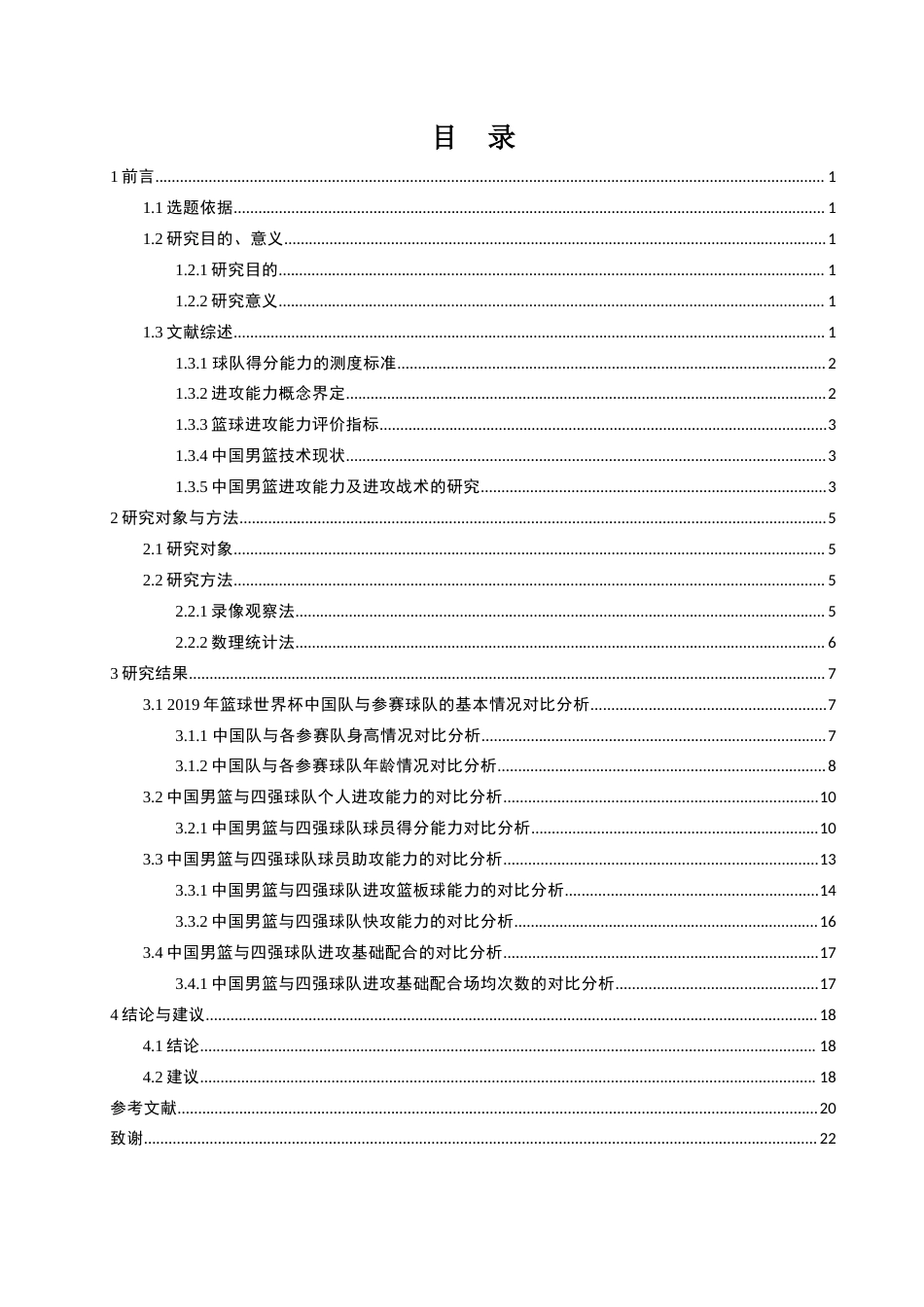 23年WP 运动训练　2019年男篮世界杯中国队与四强球队进攻  能力对比分析-约20416字符.docx_第3页