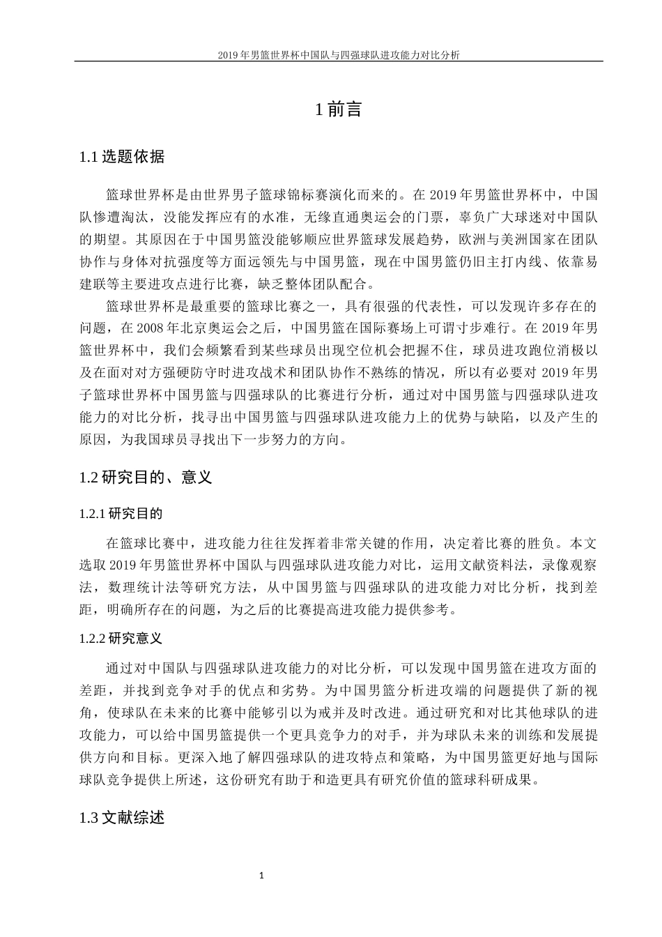 23年WP 运动训练　2019年男篮世界杯中国队与四强球队进攻  能力对比分析-约20416字符.docx_第4页