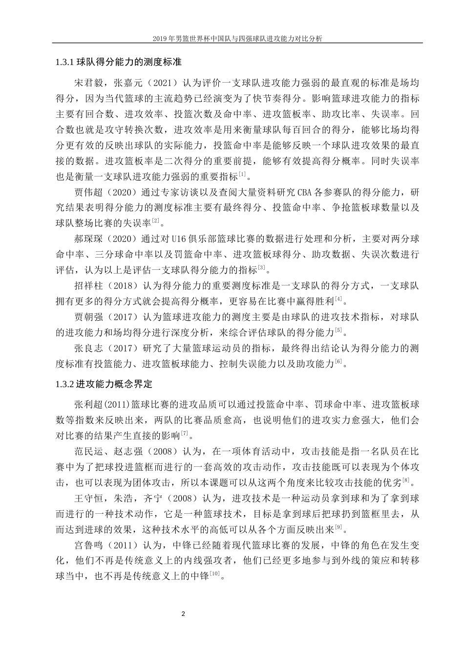 23年WP 运动训练　2019年男篮世界杯中国队与四强球队进攻  能力对比分析-约20416字符.docx_第5页