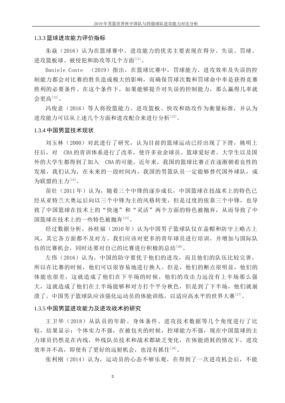 23年WP 运动训练　2019年男篮世界杯中国队与四强球队进攻  能力对比分析-约20416字符.docx_第6页
