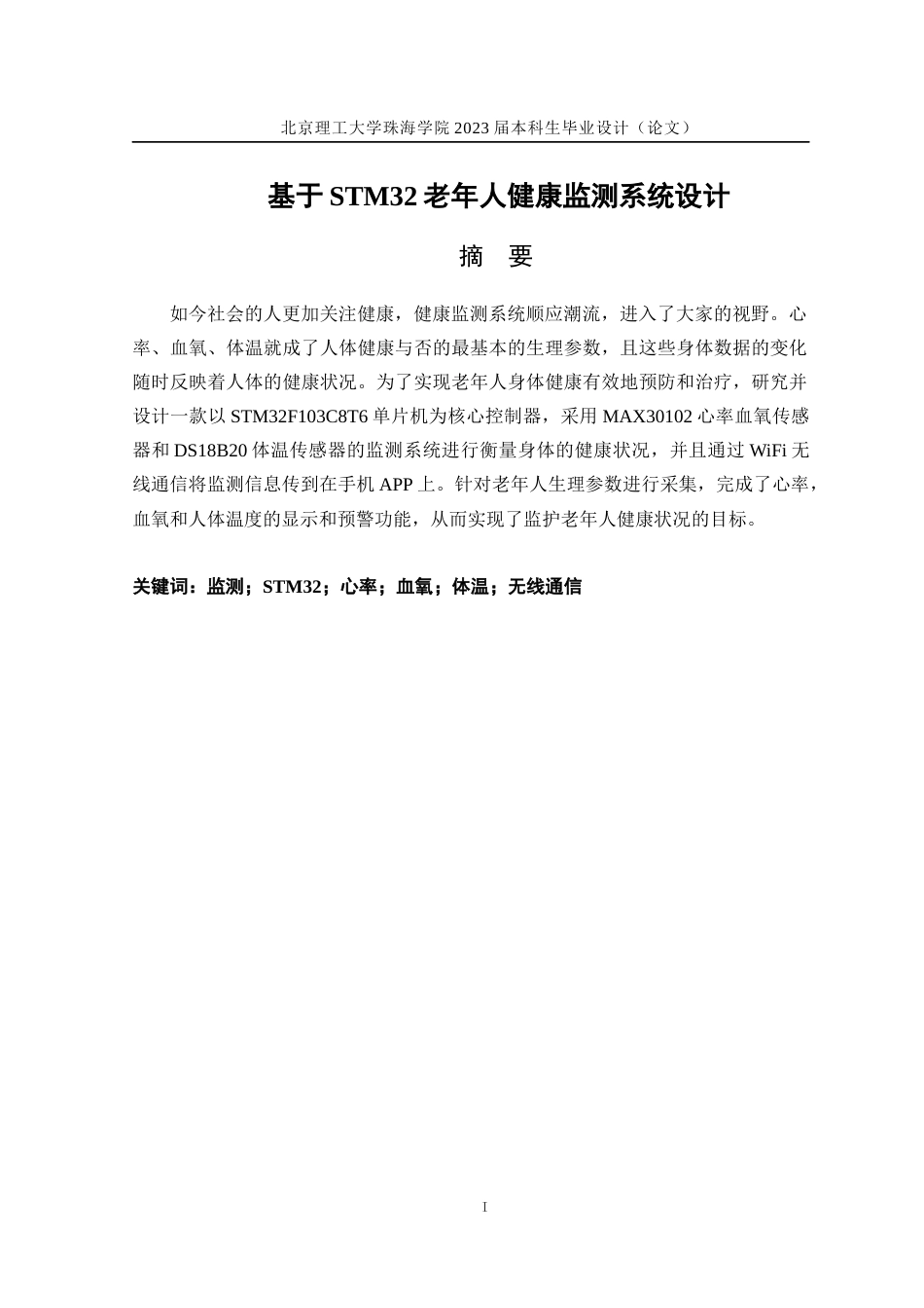 23年WP通信工程 基于STM32老年人健康监测系统设计 关键词：监测；STM32；心率；血氧；体温；无线通信定稿-约28294字符.docx_第1页