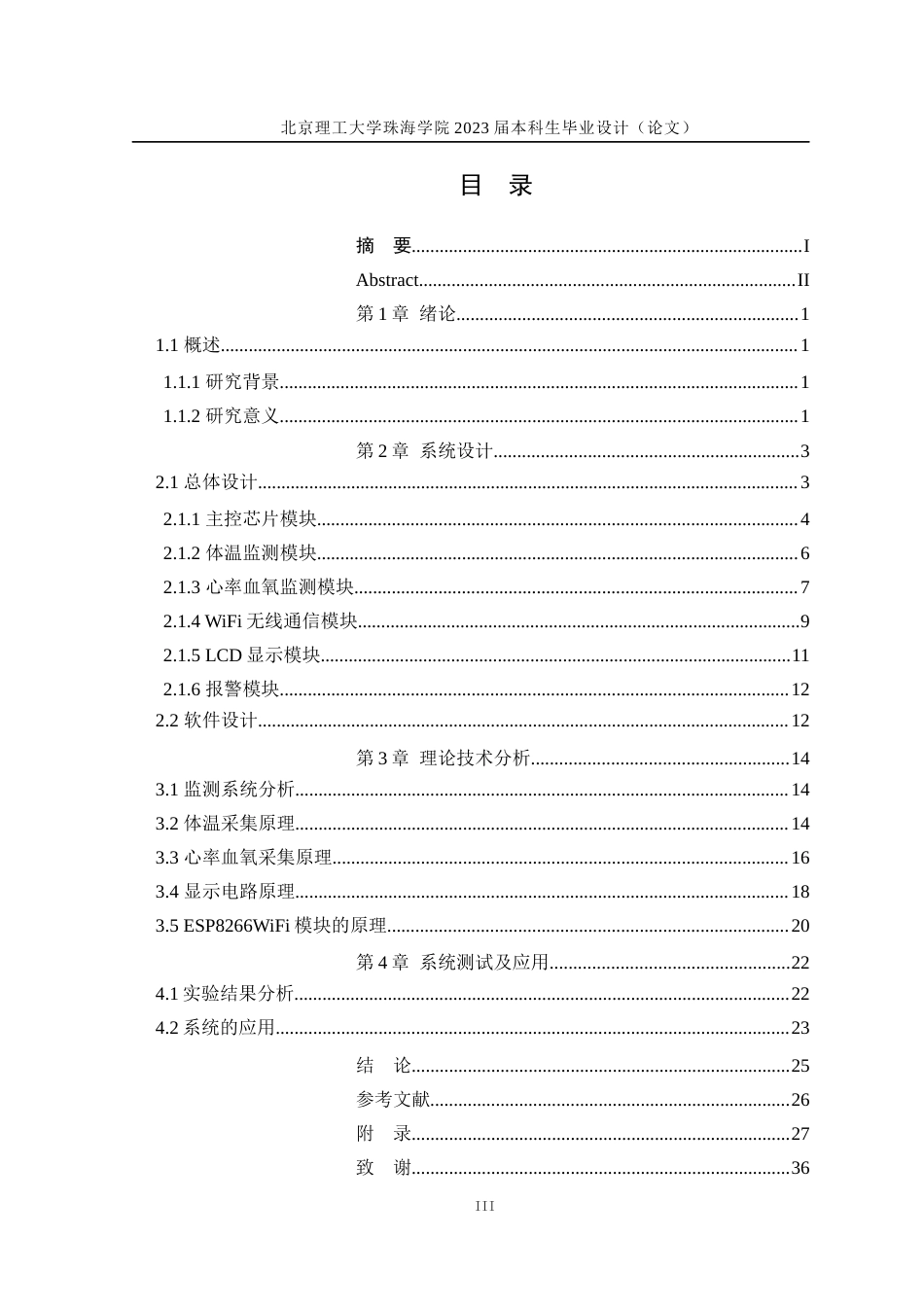 23年WP通信工程 基于STM32老年人健康监测系统设计 关键词：监测；STM32；心率；血氧；体温；无线通信定稿-约28294字符.docx_第3页