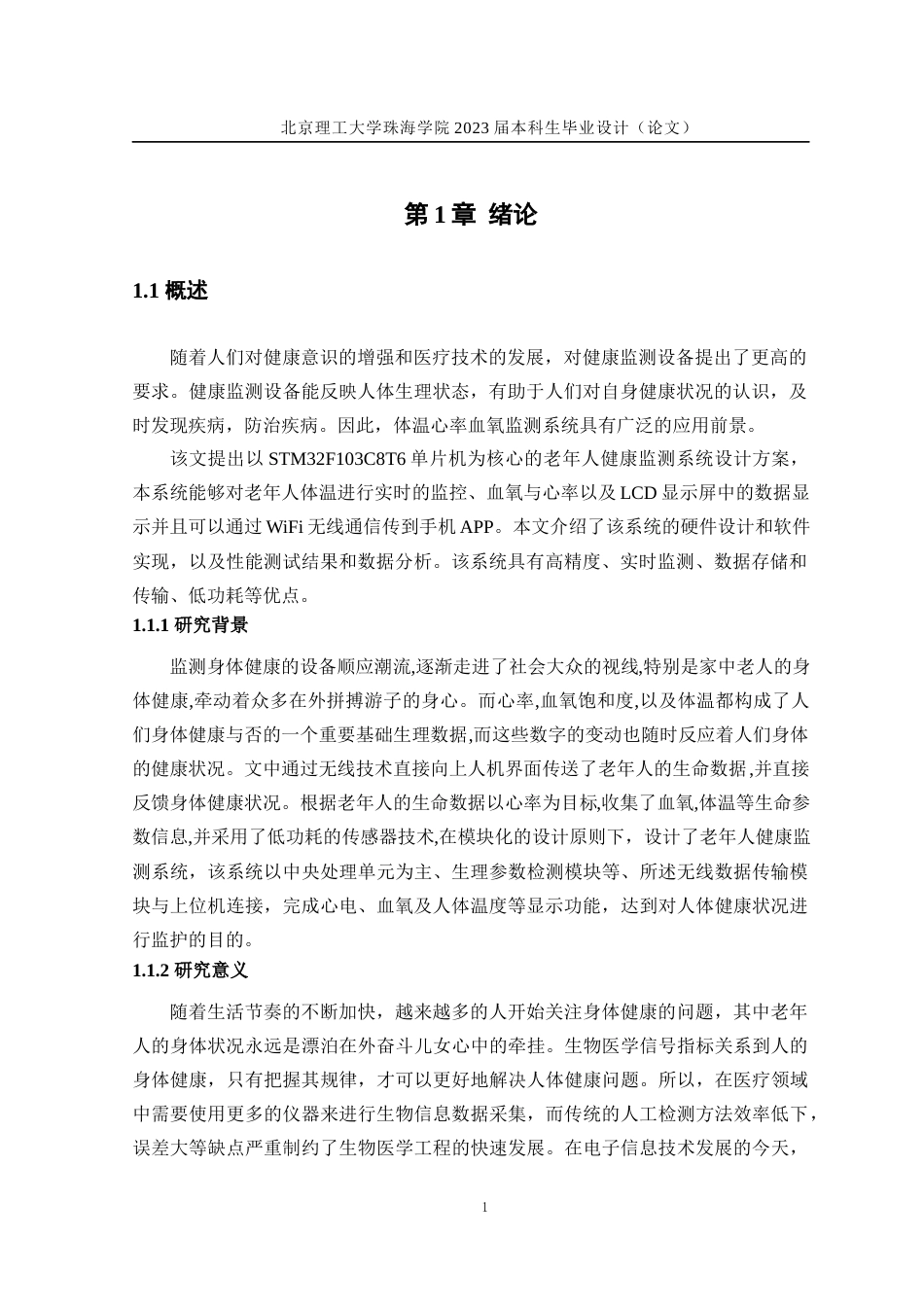 23年WP通信工程 基于STM32老年人健康监测系统设计 关键词：监测；STM32；心率；血氧；体温；无线通信定稿-约28294字符.docx_第5页