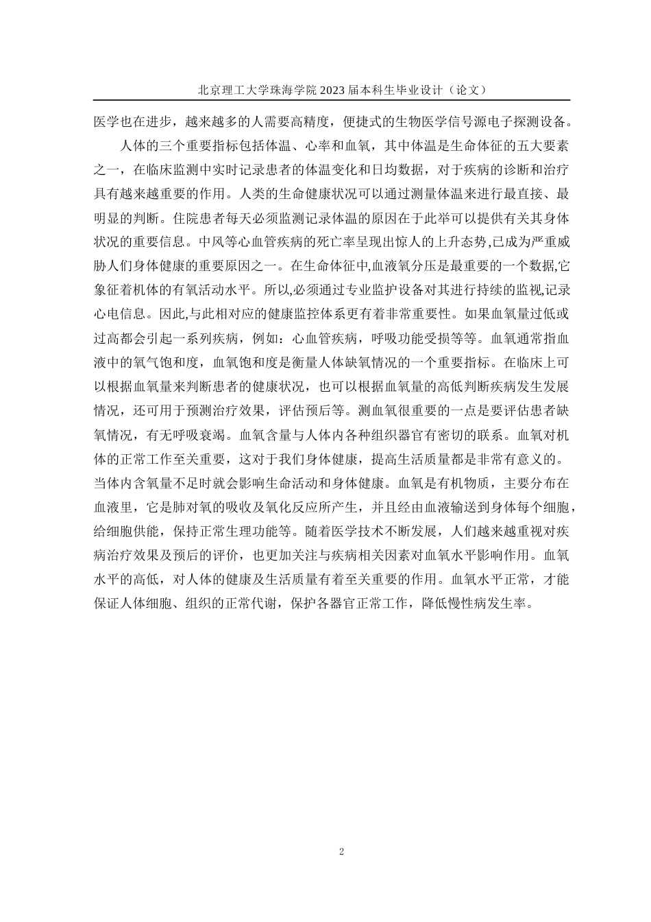 23年WP通信工程 基于STM32老年人健康监测系统设计 关键词：监测；STM32；心率；血氧；体温；无线通信定稿-约28294字符.docx_第6页
