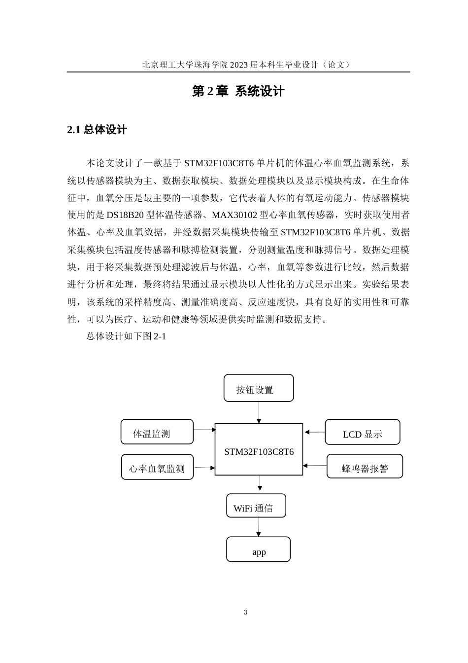 23年WP通信工程 基于STM32老年人健康监测系统设计 关键词：监测；STM32；心率；血氧；体温；无线通信定稿-约28294字符.docx_第7页
