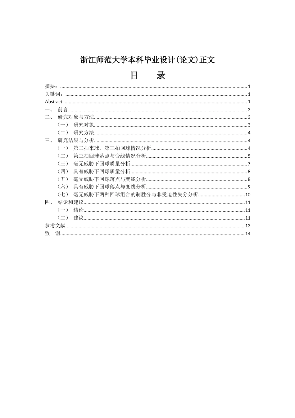 23年WP体育 2020法网施瓦茨曼前5场第三拍落点与变线分析研究-约13149字符.docx_第1页