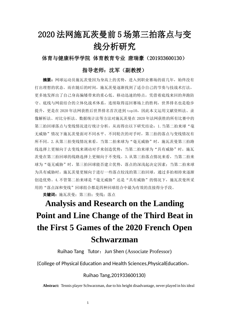 23年WP体育 2020法网施瓦茨曼前5场第三拍落点与变线分析研究-约13149字符.docx_第2页
