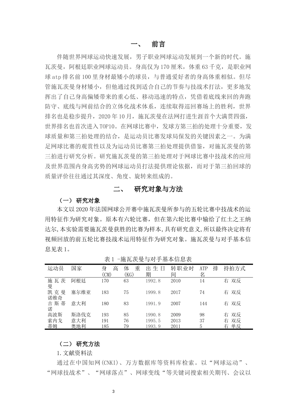23年WP体育 2020法网施瓦茨曼前5场第三拍落点与变线分析研究-约13149字符.docx_第4页