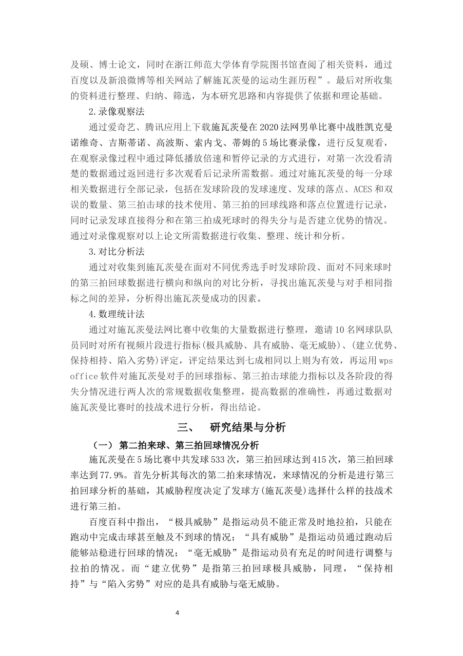 23年WP体育 2020法网施瓦茨曼前5场第三拍落点与变线分析研究-约13149字符.docx_第5页