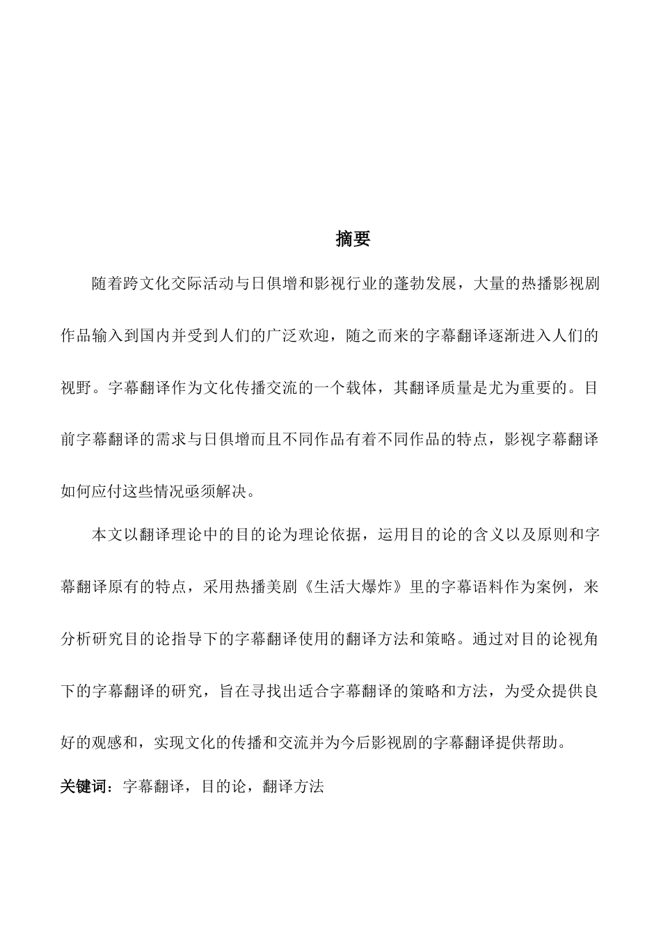 23年WP翻译（中外合作办学）2020翻译（中外合作办学）一班目的论视域下的字幕翻译研究以生活大爆炸为例 定稿修改稿.docx-约61058字符.docx_第6页