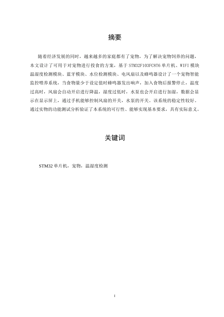 23年WP 自动化 基于STM32的宠物智能喂养监控系统设计答辩稿.doc_第1页