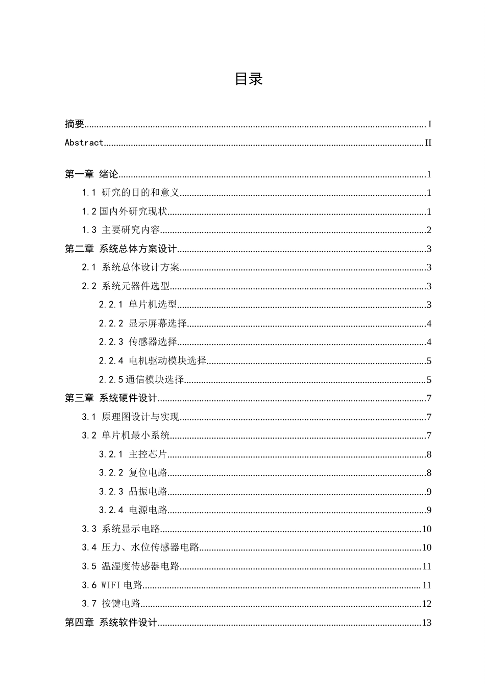 23年WP 自动化 基于STM32的宠物智能喂养监控系统设计答辩稿.doc_第3页