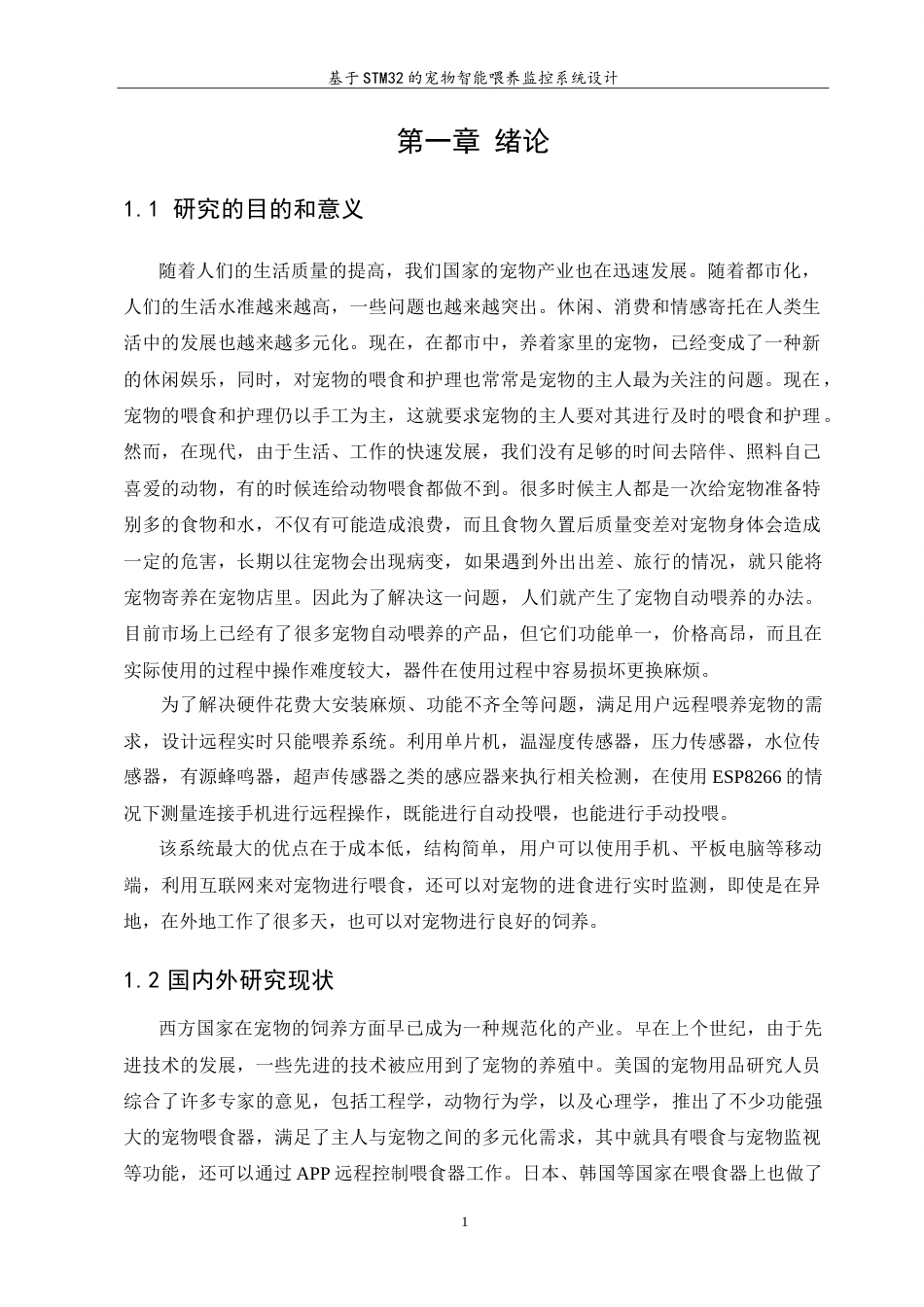 23年WP 自动化 基于STM32的宠物智能喂养监控系统设计答辩稿.doc_第5页
